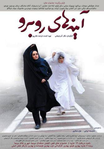 پوستر فیلم سینمایی آینه های روبرو به کارگردانی نگار آذربایجانی