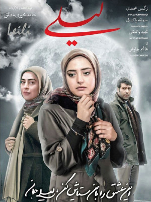 سمانه پاکدل در پوستر فیلم سینمایی لیلی به همراه مجید واشقانی و نرگس محمدی