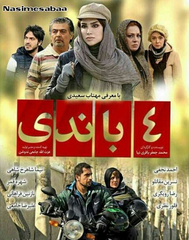 پوستر فیلم سینمایی چهارباندی به کارگردانی محمد جعفر باقری نیا