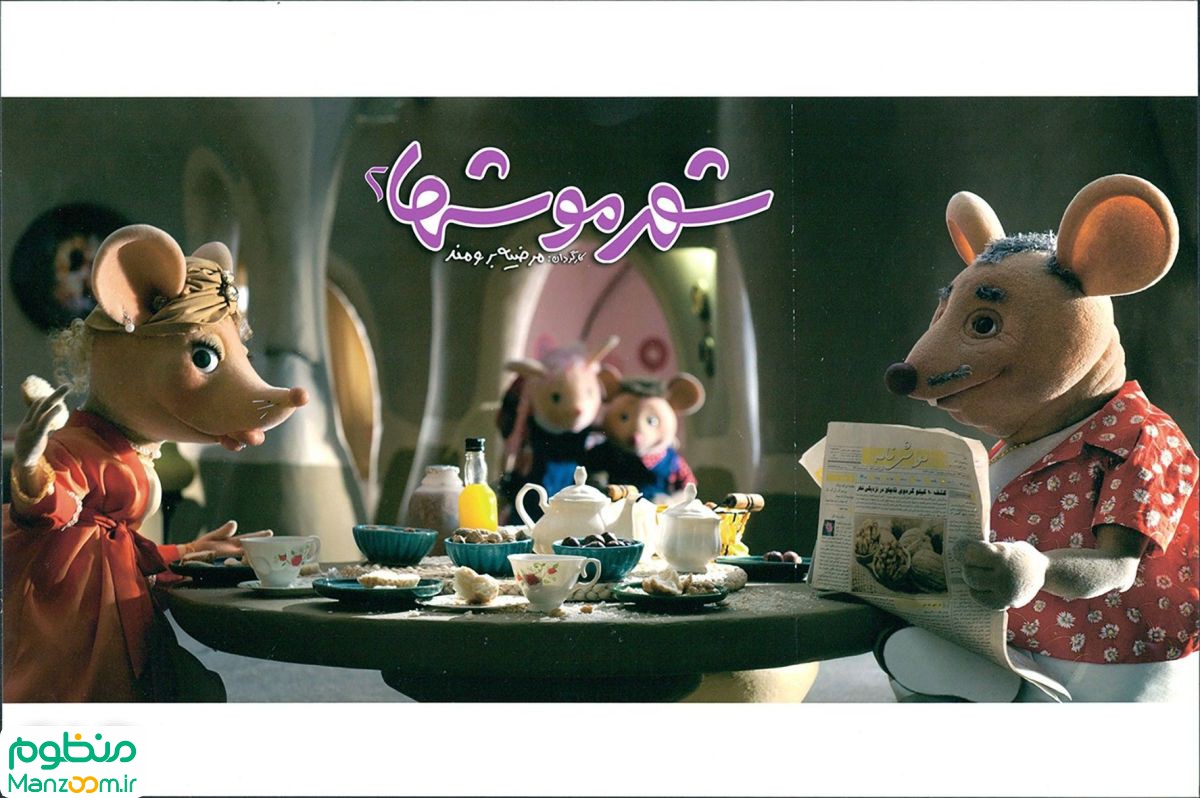  فیلم سینمایی شهر موش‌ها2 به کارگردانی مرضیه برومند