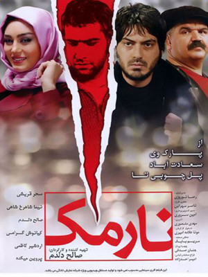 پوستر فیلم سینمایی نارمک به کارگردانی صالح دلدم