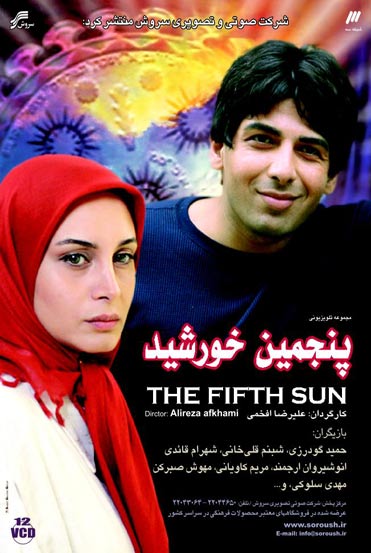پوستر سریال تلویزیونی پنجمین خورشید به کارگردانی علیرضا افخمی