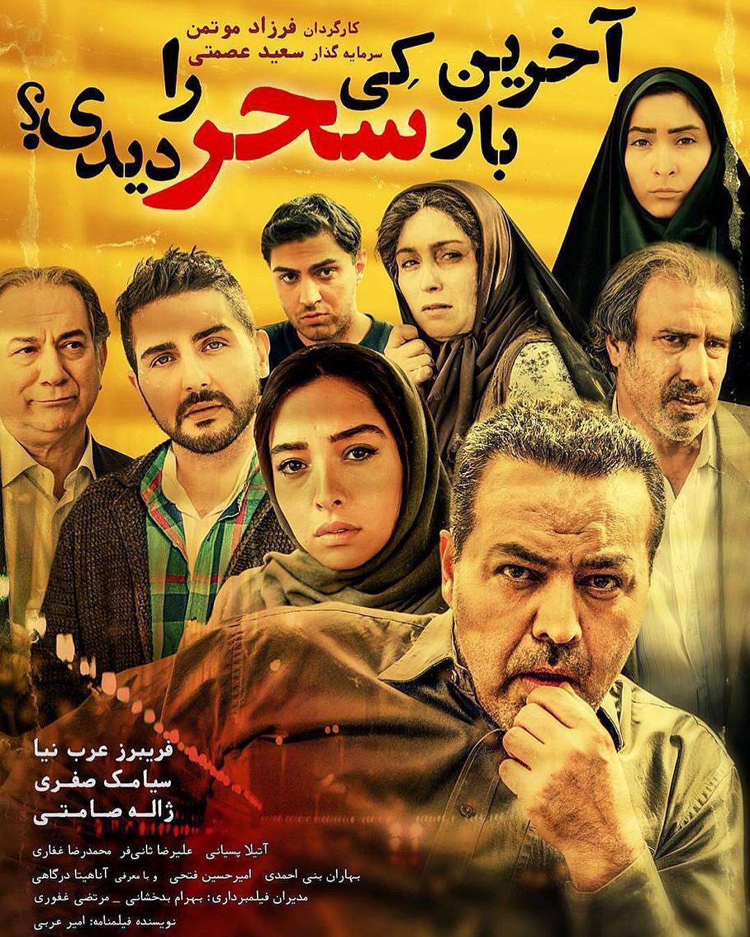 پوستر فیلم سینمایی آخرین بار کی سحر را دیدی؟ به کارگردانی فرزاد مؤتمن