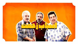  سریال تلویزیونی اسباب زحمت به کارگردانی سعید آقاخانی