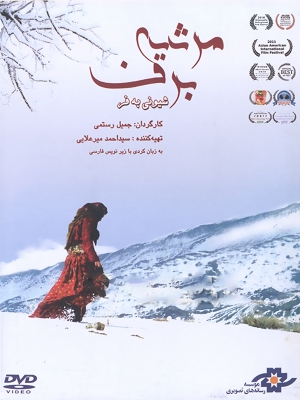 پوستر فیلم سینمایی مرثیه برف به کارگردانی جمیل رستمی