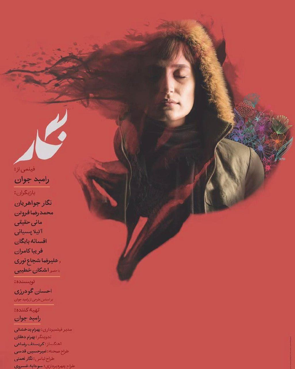 پوستر فیلم سینمایی نگار با حضور نگار جواهریان