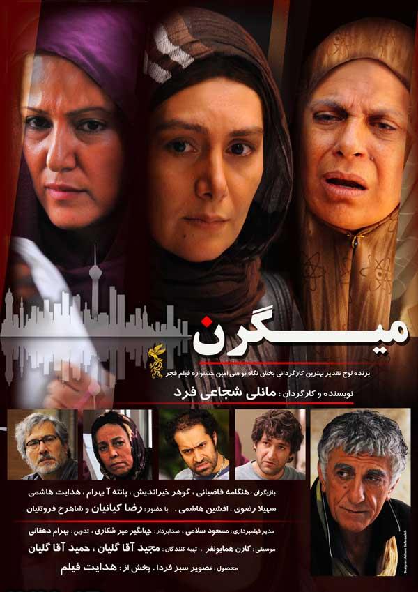 پوستر فیلم سینمایی میگرن به کارگردانی مانلی شجاعی فرد