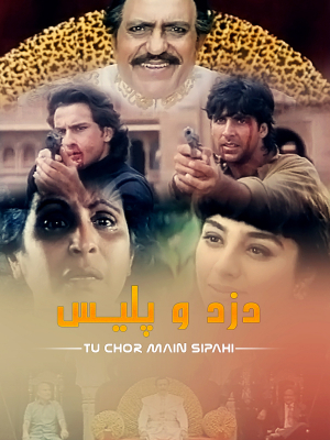 پوستر فیلم سینمایی دزد و پلیس به کارگردانی Guddu Dhanoa