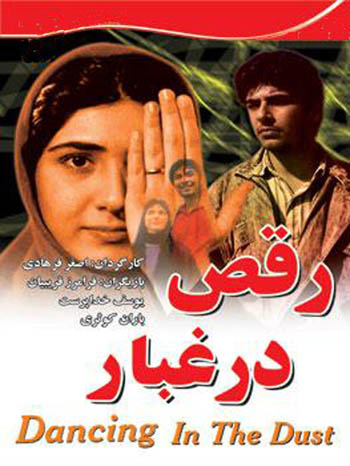 پوستر فیلم سینمایی رقص در غبار به کارگردانی اصغر فرهادی