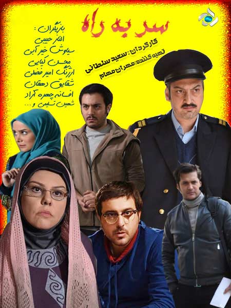 پوستر سریال تلویزیونی سر به راه به کارگردانی سعید سلطانی
