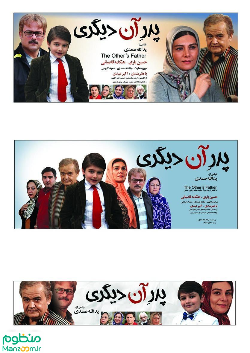  فیلم سینمایی پدر آن ديگری به کارگردانی 