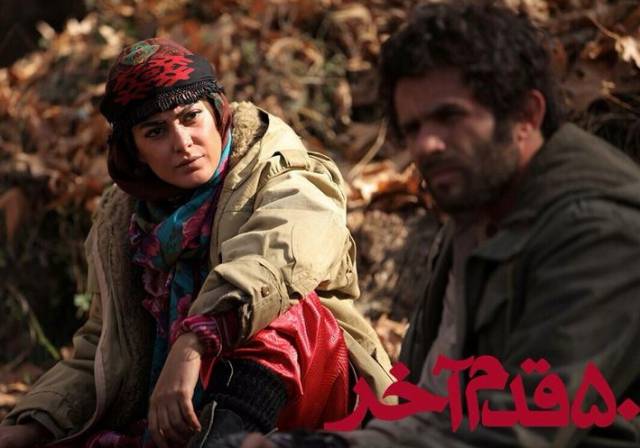  فیلم سینمایی ۵۰ قدم آخر به کارگردانی کیومرث پوراحمد