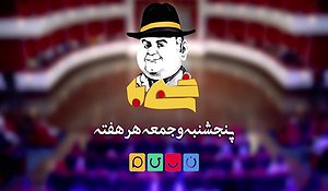 پوستر برنامه تلویزیونی شبی با عبدی به کارگردانی محمدحسین لطیفی