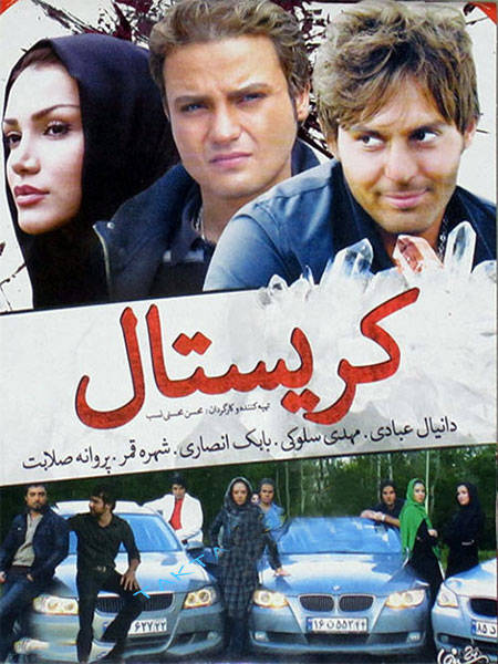  فیلم سینمایی کریستال به کارگردانی محسن محسنی‌نسب