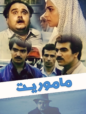 پوستر فیلم سینمایی ماموریت به کارگردانی حسین زندباف