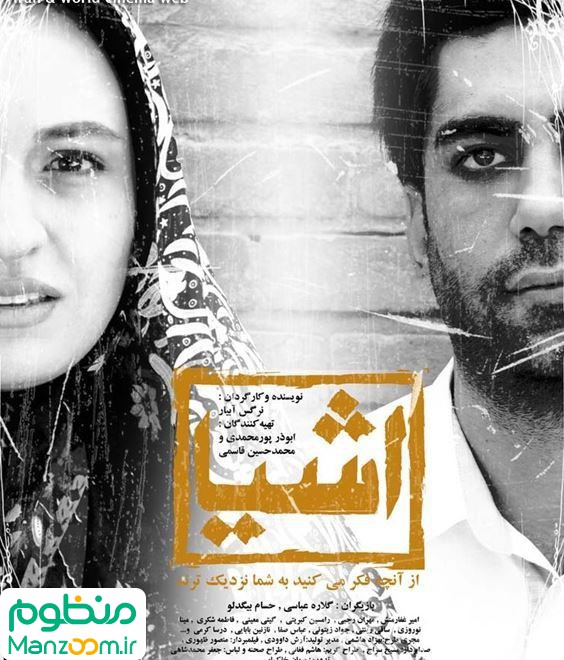  فیلم سینمایی اشيا از آنچه در آينه مي‌بينيد به شما نزديکترند به کارگردانی 