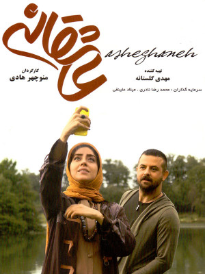 هومن سیدی در پوستر سریال شبکه نمایش خانگی عاشقانه به همراه بهاره کیان‌افشار
