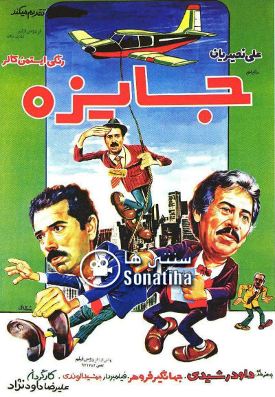 پوستر فیلم سینمایی جایزه به کارگردانی علیرضا داوودنژاد