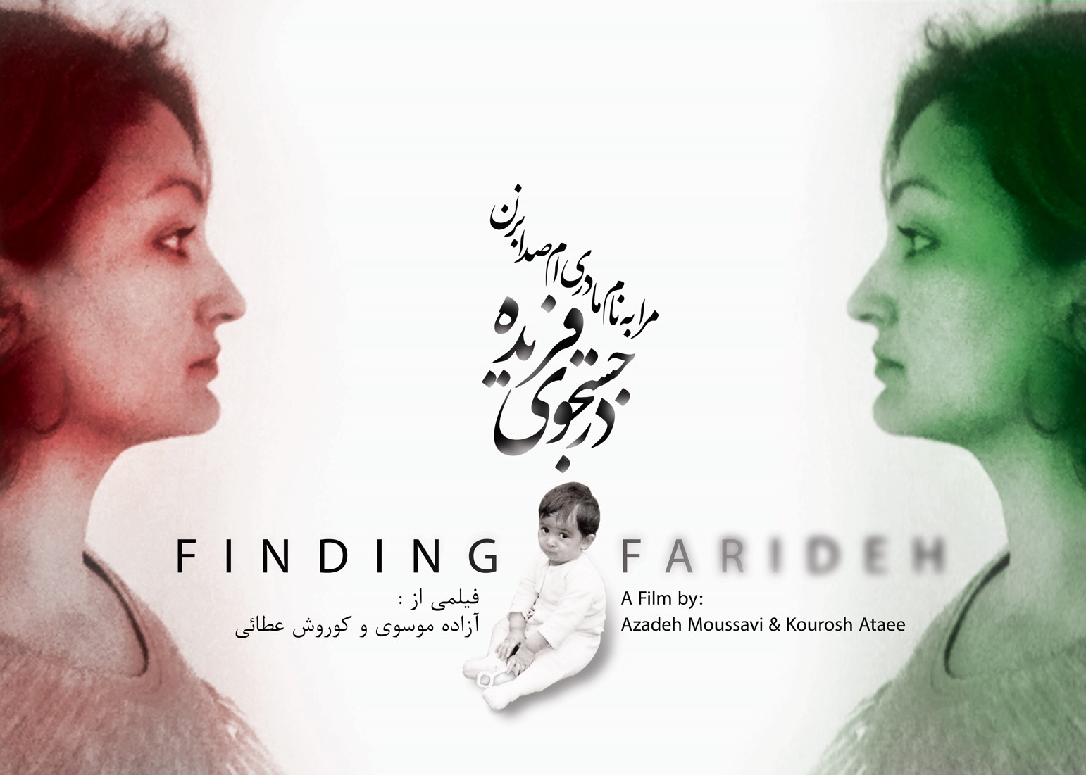  فیلم مستند در جستجوی فریده به کارگردانی آزاده موسوی و کوروش عطائی
