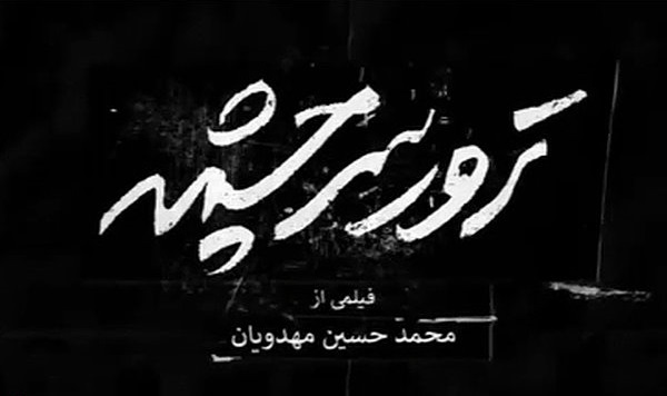 پوستر فیلم سینمایی ترور سر چشمه به کارگردانی محمدحسین مهدویان