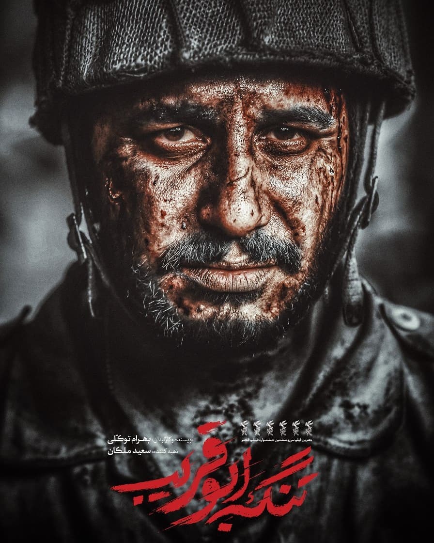 جواد عزتی در پوستر فیلم سینمایی تنگه ابوقریب