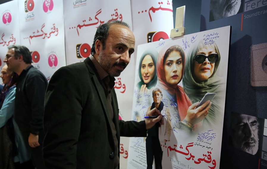 اکران افتتاحیه فیلم سینمایی وقتی برگشتم... به کارگردانی وحید موسائیان