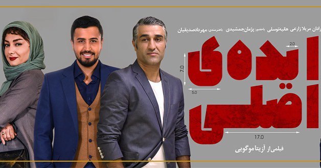  فیلم سینمایی ایده اصلی به کارگردانی آزیتا موگویی