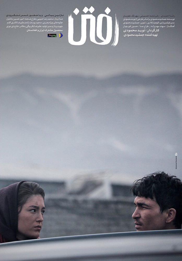 رضا احمدی در پوستر فیلم سینمایی رفتن به همراه فرشته حسینی