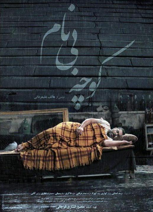 پوستر فیلم سینمایی کوچه بی‌نام با حضور فرهاد اصلانی