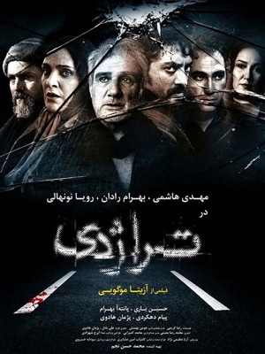 پوستر فیلم سینمایی تراژدی به کارگردانی آزیتا موگویی