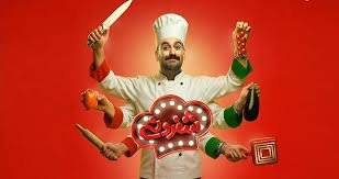  برنامه شبکه نمایش خانگی شفرونی به کارگردانی رضا مهرانفر