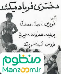  فیلم سینمایی دختری فریاد می‌کشد (دختری فریاد میکشد) به کارگردانی 