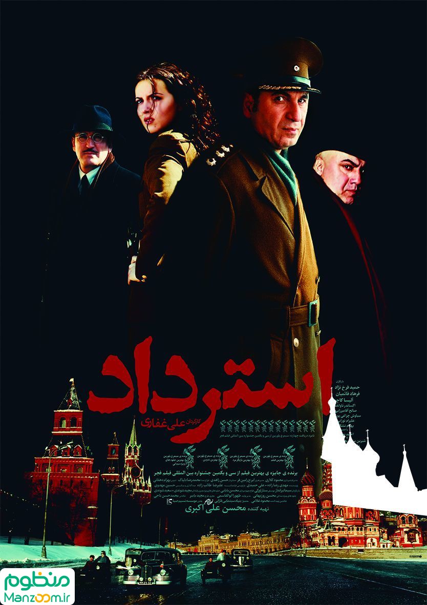  فیلم سینمایی استرداد به کارگردانی علی غفاری