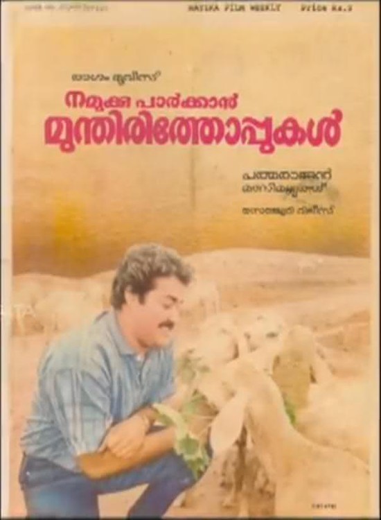 Mohanlal در صحنه فیلم سینمایی Namukku Parkkan Munthiri Thoppukal