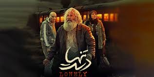  فیلم سینمایی دست تنها به کارگردانی امیرحسین ثقفی