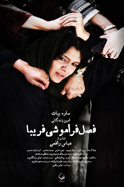 ساره بیات در پوستر فیلم سینمایی فصل فراموشی فریبا