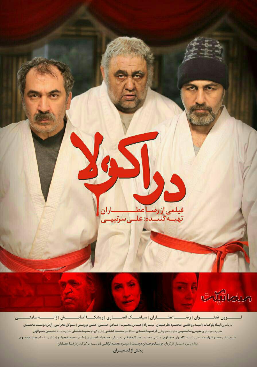 لوون هفتوان در پوستر فیلم سینمایی دراکولا به همراه سیامک انصاری و رضا عطاران