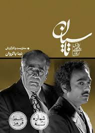  سریال شبکه نمایش خانگی تاسیان به کارگردانی تینا پاکروان