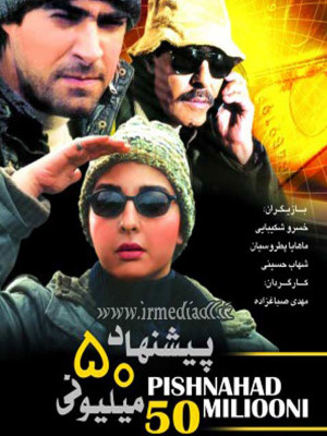 خسرو شکیبایی در پوستر فیلم سینمایی پیشنهاد 50 میلیونی به همراه ماهایا پطروسیان و سید‌شهاب حسینی