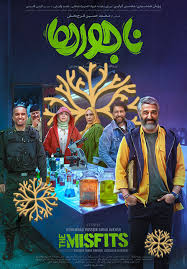  فیلم سینمایی ناجورها به کارگردانی محمد‌حسین فرح‌بخش