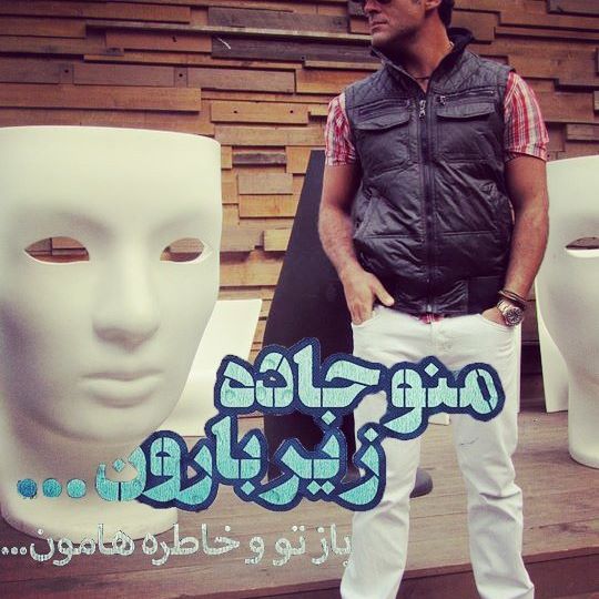 تصویری شخصی از محمدرضا گلزار، بازیگر و مجری سینما و تلویزیون