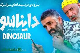  فیلم سینمایی دایناسور به کارگردانی سیدمسعود اطیابی