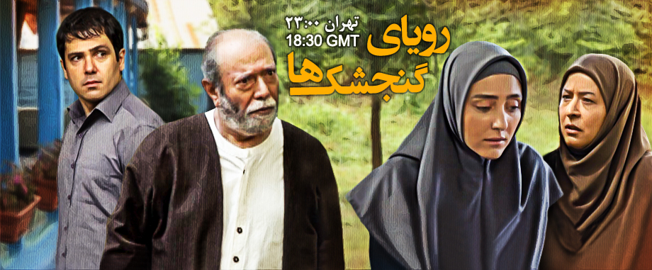 مهسا کرامتی در پوستر سریال تلویزیونی رویای گنجشک‌ها به همراه علی نصیریان، کوروش تهامی و آزیتا حاجیان