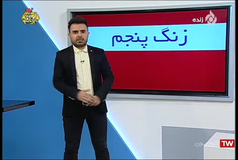  برنامه تلویزیونی زنگ پنجم به کارگردانی ندارد