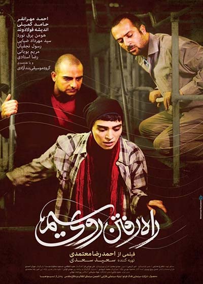 پوستر فیلم سینمایی راه رفتن روی سیم به کارگردانی احمدرضا معتمدی