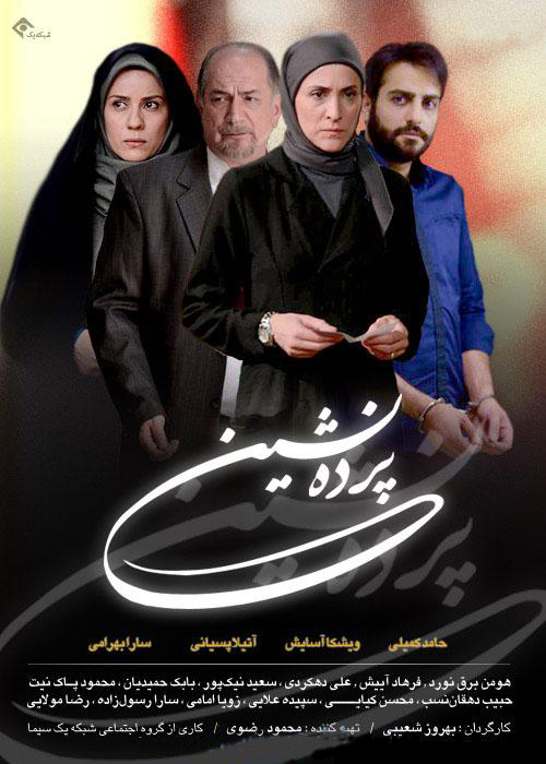 سارا بهرامی در پوستر سریال تلویزیونی پرده‌نشین به همراه حامد کمیلی، ویشکا آسایش و آتیلا پسیانی
