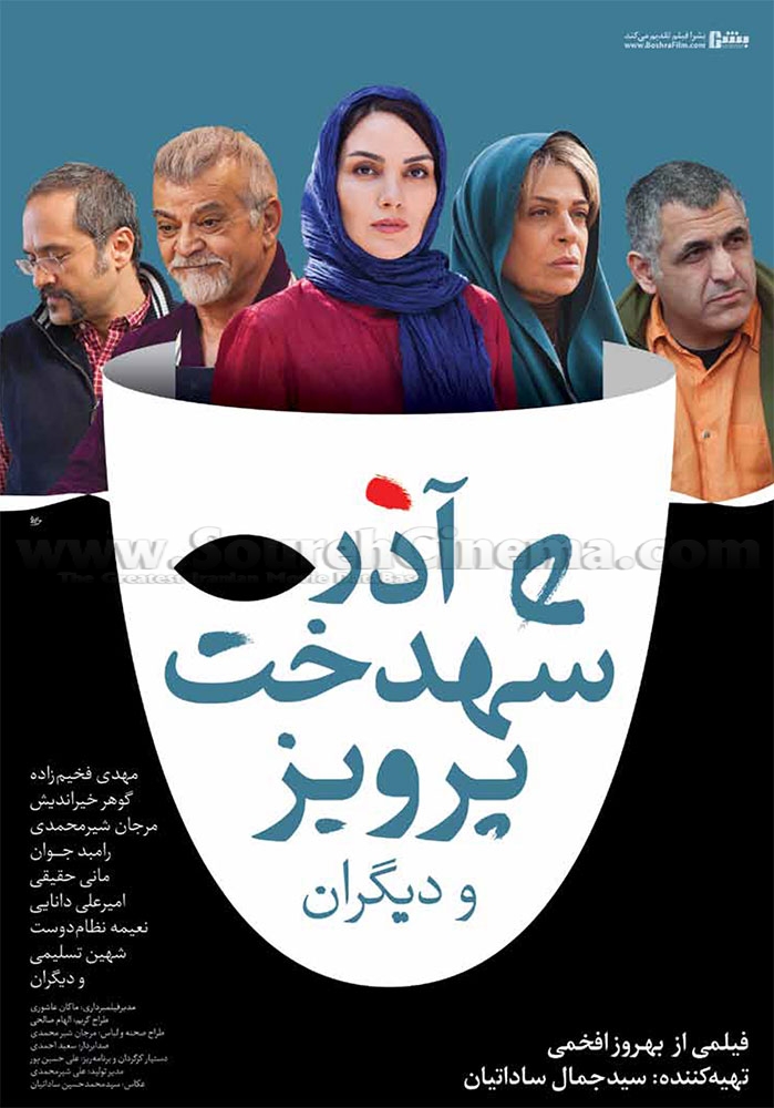 پوستر فیلم سینمایی آذر، شهدخت، پرویز و دیگران به کارگردانی بهروز افخمی