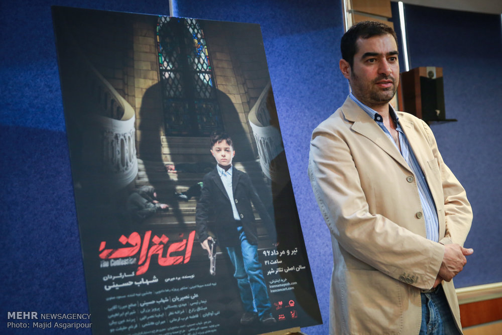 سید‌شهاب حسینی در نشست خبری فیلم سینمایی اعتراف