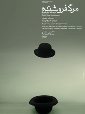 پوستر فیلم سینمایی مرگ فروشنده به کارگردانی نادر برهانی مرند
