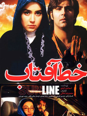 پوستر فیلم سینمایی خط آفتاب به کارگردانی محمدرضا خاکی